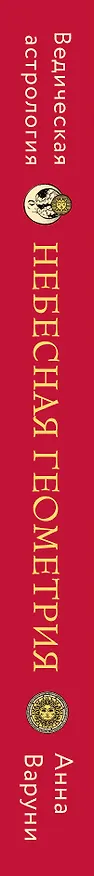 Книга Небесная геометрия. Ведическая астрология (Анна Варуни) — 3