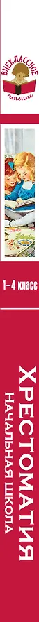 Книга Хрестоматия. Начальная школа (Константин Ушинский, Александр Пушкин, Корней Чуковский, Лев Толстой) — 3