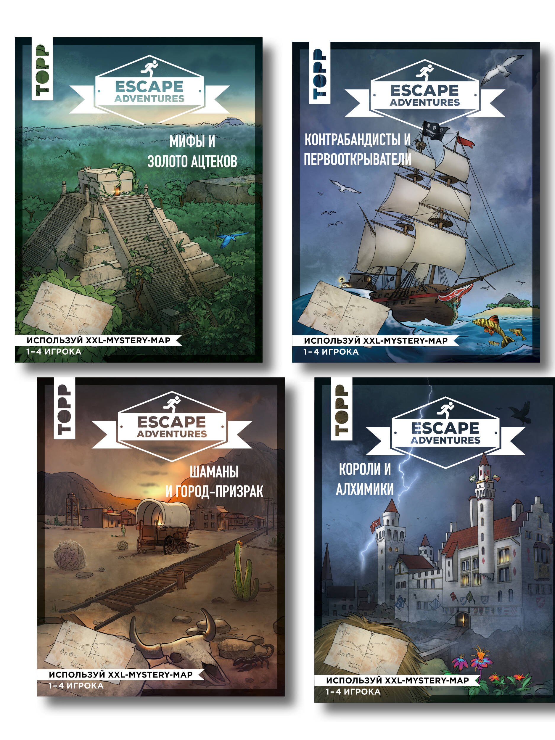 

Escape Adventures. Интерактивные квесты. Лучший подарок любителям захватывающих приключений (комплект)