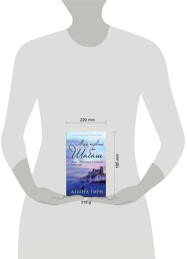 Книга Мой первый шабаш, или Элементарная магия (Дебора Гири) — 2