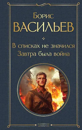 Книга В списках не значился. Завтра была война (Борис Васильев)