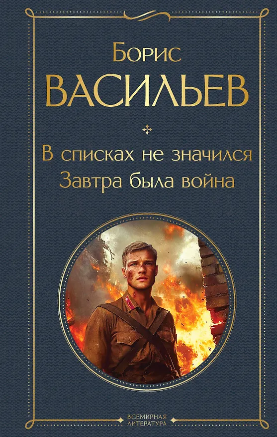 Книга В списках не значился. Завтра была война (Борис Васильев) — 1