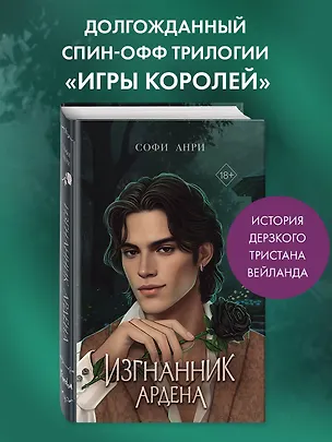 Книга Игры королей. Изгнанник Ардена (Софи Анри)