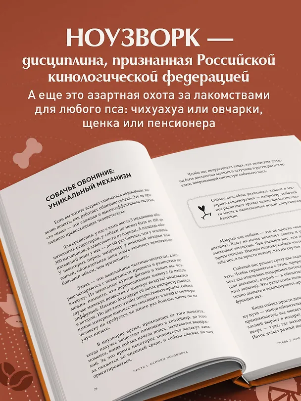 Книга Возьми след! Секреты ноузворка: тренировки для собак (Николай Чутьев) — 6