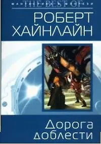 Книга Дорога доблести (Роберт Хайнлайн)