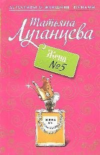 Книга Жена № 5 (Татьяна Луганцева) — 1