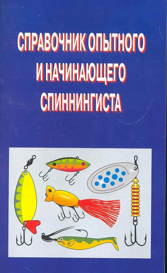 Книга Справочник опытного и начинающего спинингиста (Александр Пышков) — 1