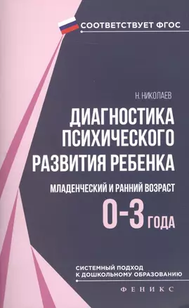 Диагностика психического развития ребенка (0-3 г) — 2509017 — 1