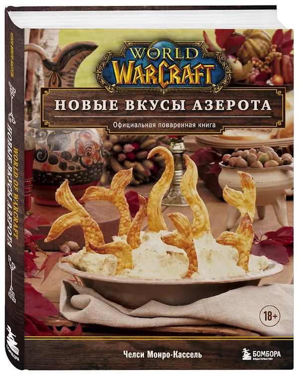 Книга World of Warcraft. Новые вкусы Азерота. Официальная поваренная книга (Челси Монро-Кассель) — 4