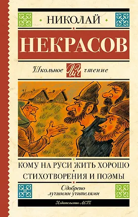 Книга Кому на Руси жить хорошо. Стихотворения и поэмы (Николай Некрасов)