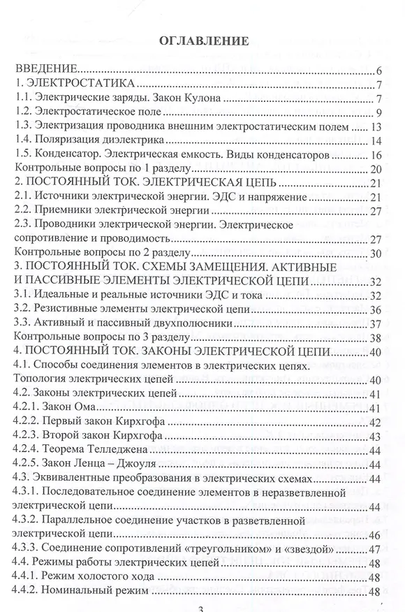 Книга Электротехника и электрооборудование транспортных и транспортно-технологических машин и комплексов () — 3