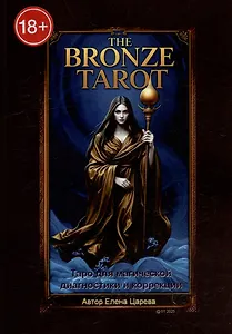 The Bronze Tarot. Таро для магической диагностики и коррекции