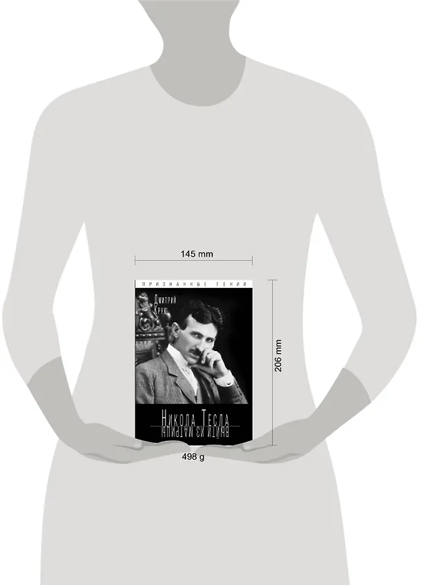 Книга Никола Тесла. Выйти из матрицы (Дмитрий Крук) — 5