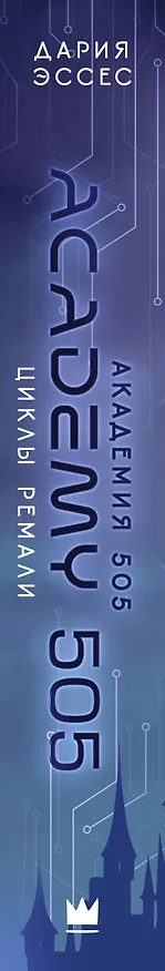 Книга Академия 505. Циклы Ремали (Дария Эссес) — 4