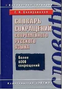 Словарь сокращений современного русского языка — 2027285 — 1