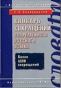 Книга Словарь сокращений современного русского языка () — 1