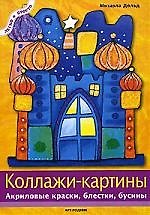 Книга Коллажи-картины: Акриловые краски, блёстки, бусины (Михаела Дольд) — 1