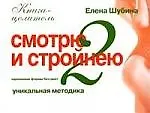 Идеальные формы без диет. Смотрю и стройнею-2.