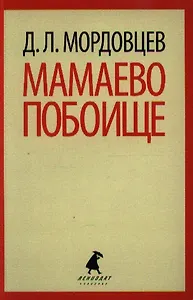 Мамаево побоище: Роман