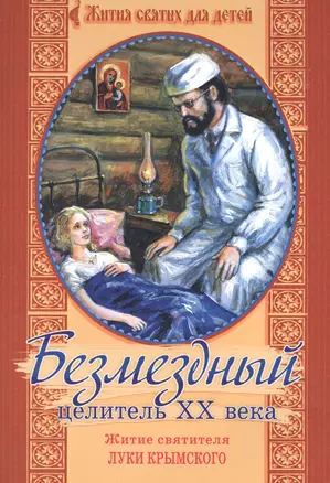 Безмездный целитель ХХ века. Житие святителя Луки Крымского — 2527451 — 1