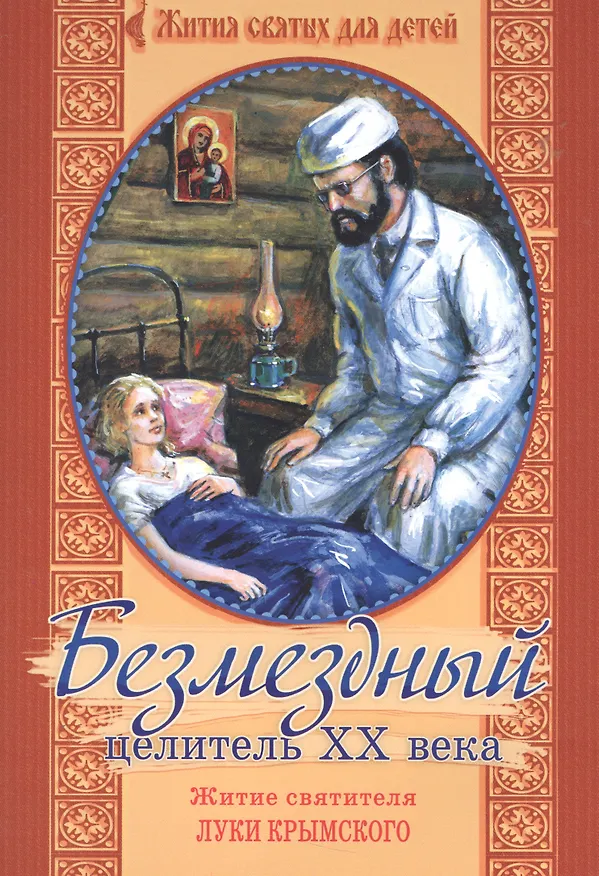 Книга Безмездный целитель ХХ века. Житие святителя Луки Крымского () — 1