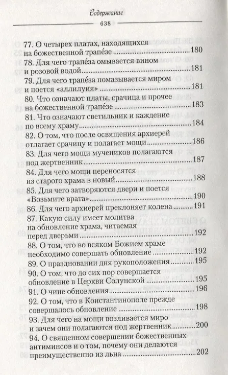 Книга О священнодействиях и таинствах церковных (Солунский) () — 7