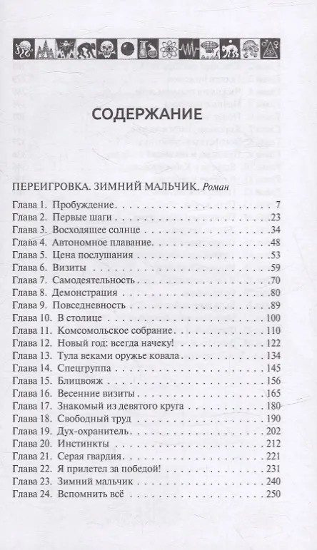 Книга Переигровка: Зимний Мальчик. Выбор Пути: Романы (Василий Щепетнев) — 2