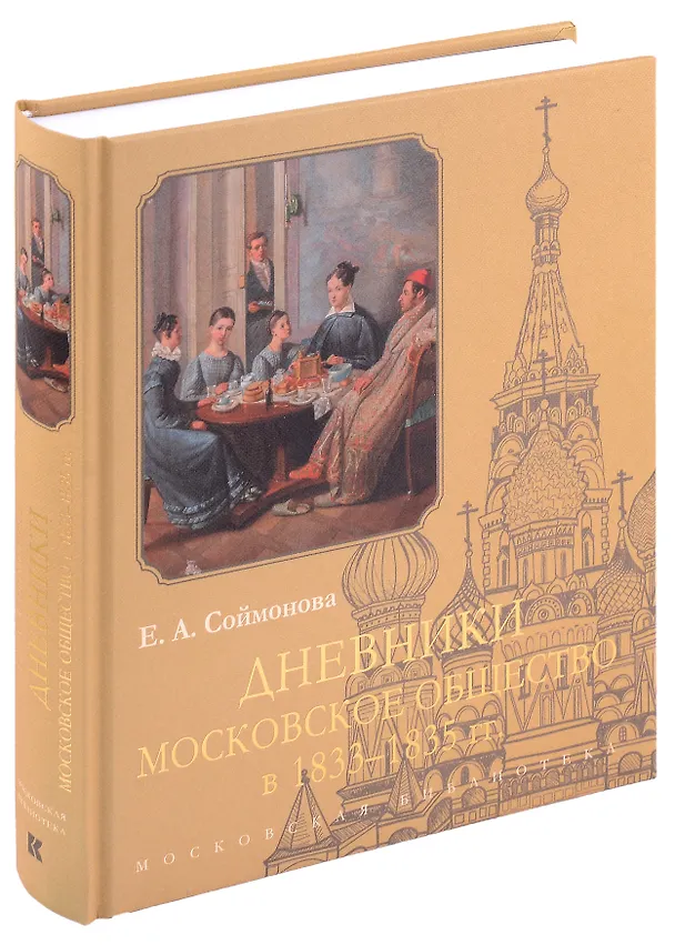 Книга Дневники. Московское общество в 1833–1835 гг. (Екатерина Соймонова) — 1
