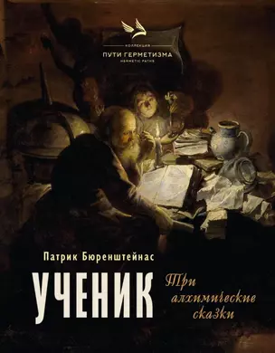 Ученик. Три алхимические сказки — 3045052 — 1