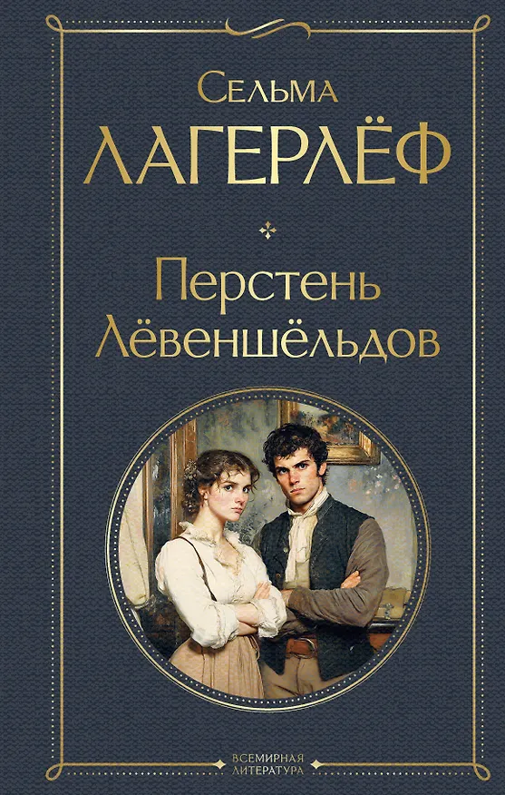 Книга Перстень Левеншельдов (Сельма Оттилия Лувиса Лагерлёф) — 1