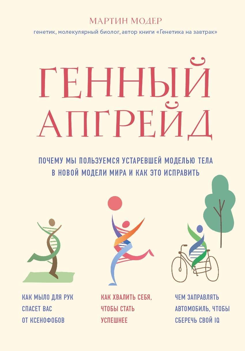 

Генный апгрейд. Почему мы пользуемся устаревшей моделью тела в новой модели мира и как это исправить