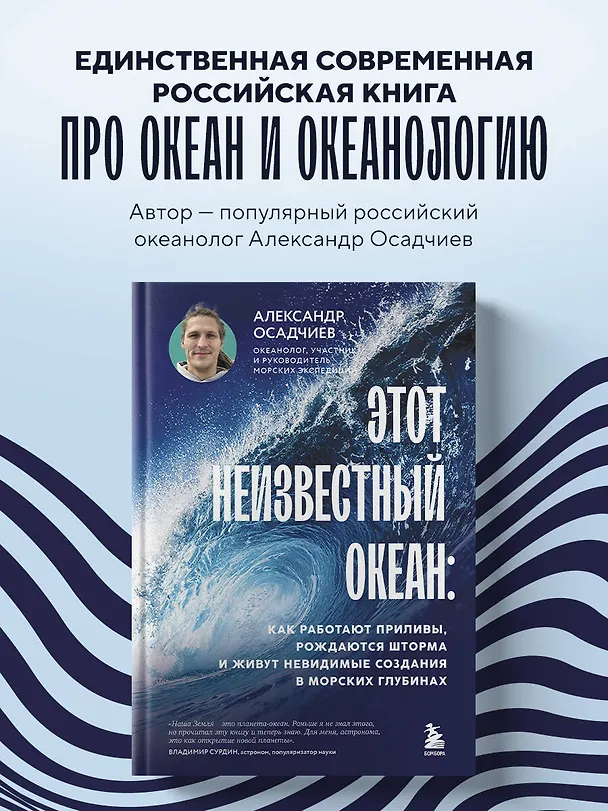 Книга Этот неизвестный океан: как работают приливы, рождаются шторма и живут невидимые создания в морских глубинах (Александр Осадчиев) — 6