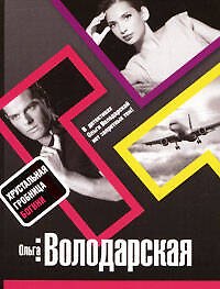 Книга Хрустальная гробница Богини (Ольга Володарская) — 1