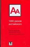 1000 уроков английского