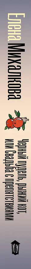 Книга Черный пудель, рыжий кот, или Свадьба с препятствиями (Елена Михалкова) — 3