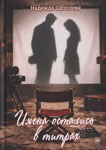 Имена остались в титрах