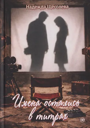 Книга Имена остались в титрах (Надежда Щёголева)