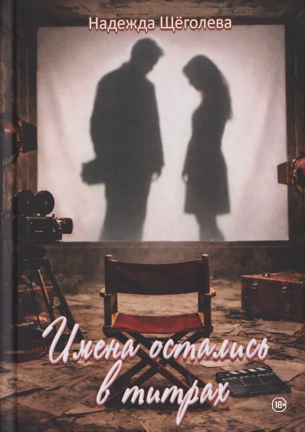 Книга Имена остались в титрах (Надежда Щёголева) — 1