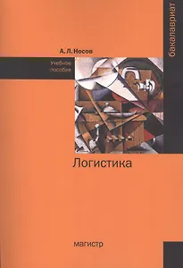 Логистика: Учебное пособие