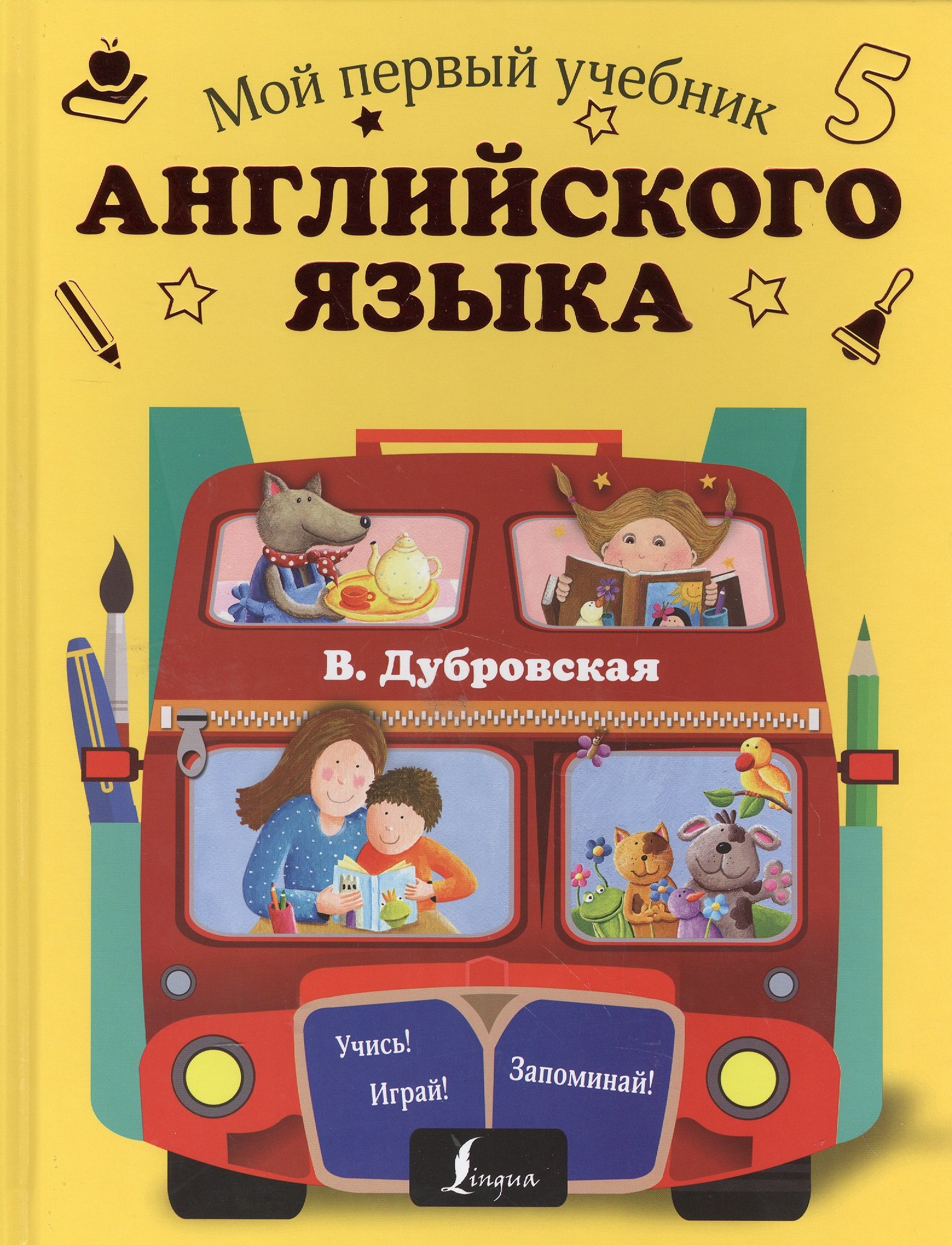 

Мой первый учебник английского языка