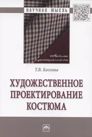 Художественное проектирование костюма. Монография — 2816874 — 1