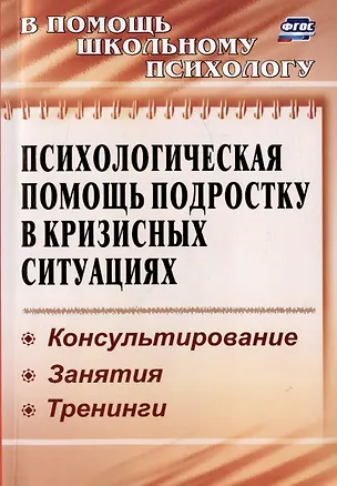 Книга Психологическая помощь подростку в кризисных ситуациях. Профилактика, технологии, консультирование, занятия, тренинги (Марина Михайлина, Маргарита Павлова)