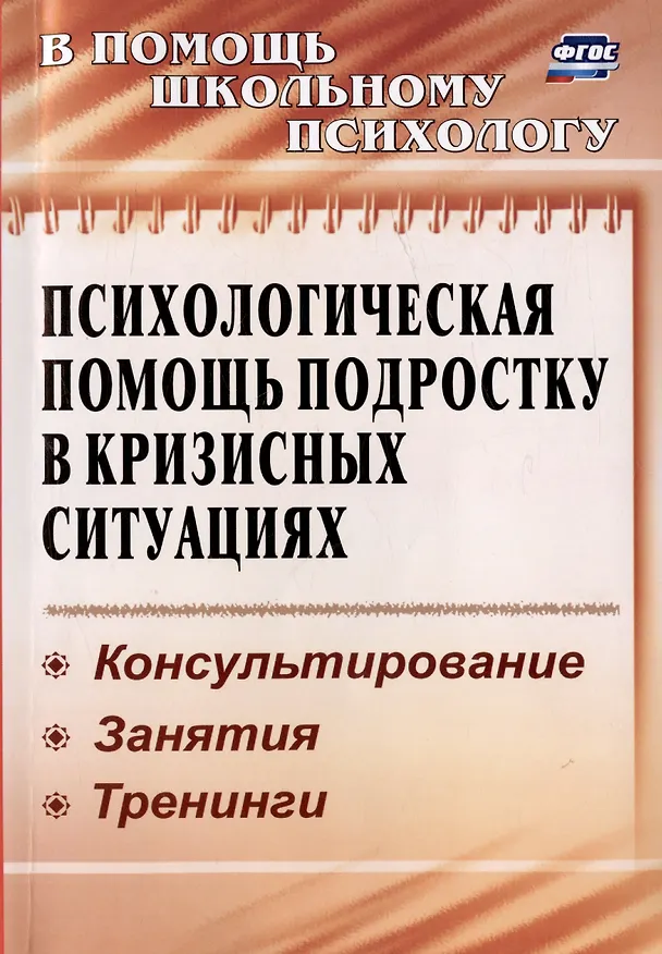 Книга Психологическая помощь подростку в кризисных ситуациях. Профилактика, технологии, консультирование, занятия, тренинги (Марина Михайлина, Маргарита Павлова) — 1