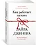 Как работает память. Наука помнить и искусство забывать — 2909343 — 2