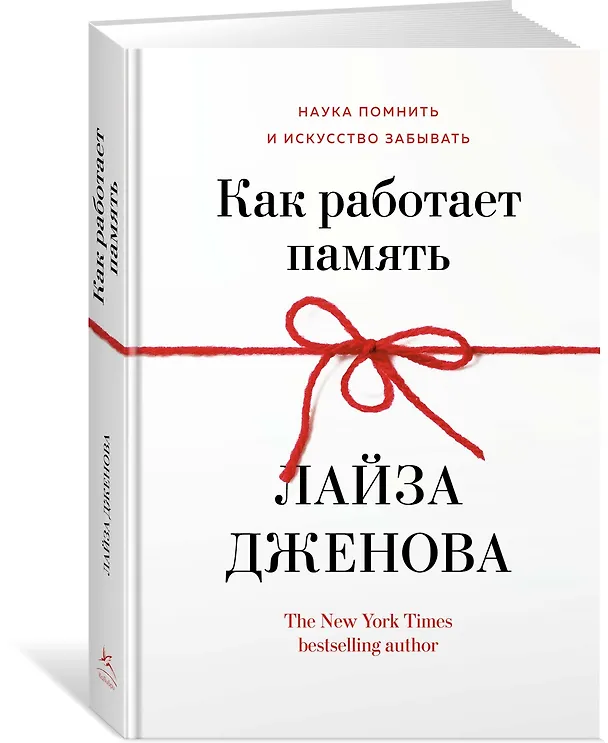 Книга Как работает память. Наука помнить и искусство забывать (Лайза Дженова) — 2