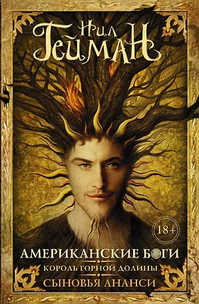 Книга Американские боги, Король горной долины, Сыновья Ананси: [пер. с англ.] (Нил Гейман)