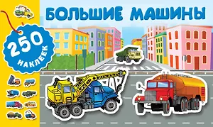 Большие машины