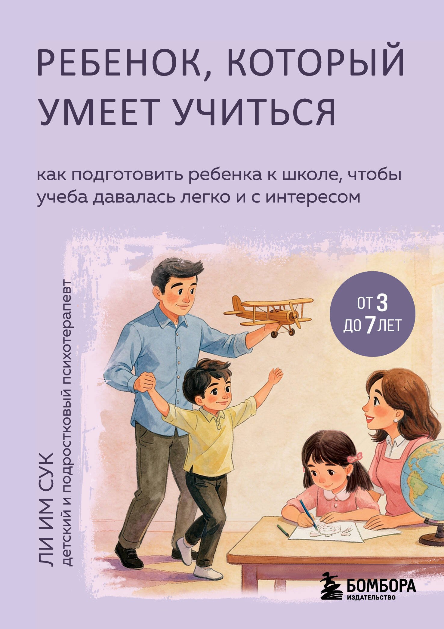 Сук Ли Им: Ребенок, который умеет учиться. Как подготовить ребенка к школе, чтобы учеба давалась легко и с интересом