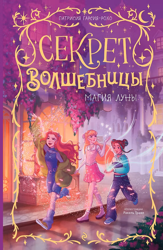 Книга Магия луны (#1) (Патрисия Гарсия-Рохо) — 1