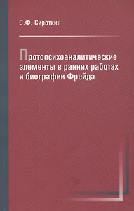 Протопсихоаналитические элементы в ранних работах и биографии Фрейда